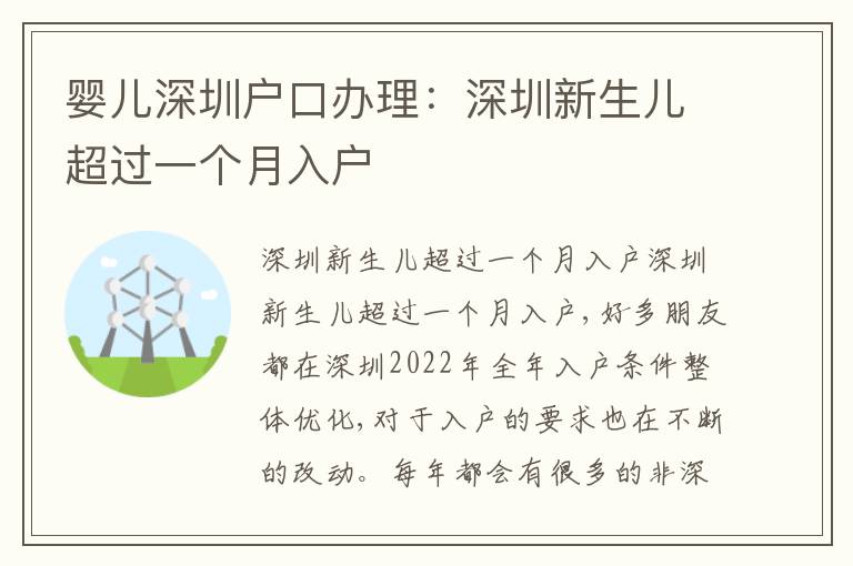 嬰兒深圳戶口辦理：深圳新生兒超過(guò)一個(gè)月入戶