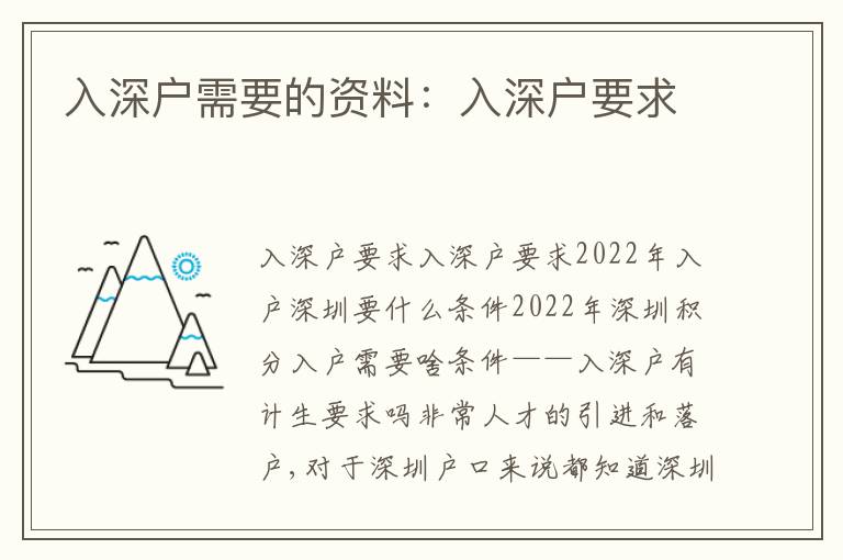 入深戶需要的資料：入深戶要求