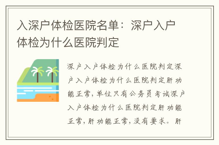 入深戶體檢醫(yī)院名單：深戶入戶體檢為什么醫(yī)院判定