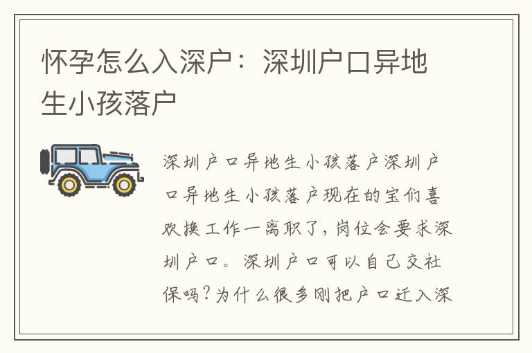 懷孕怎么入深戶：深圳戶口異地生小孩落戶