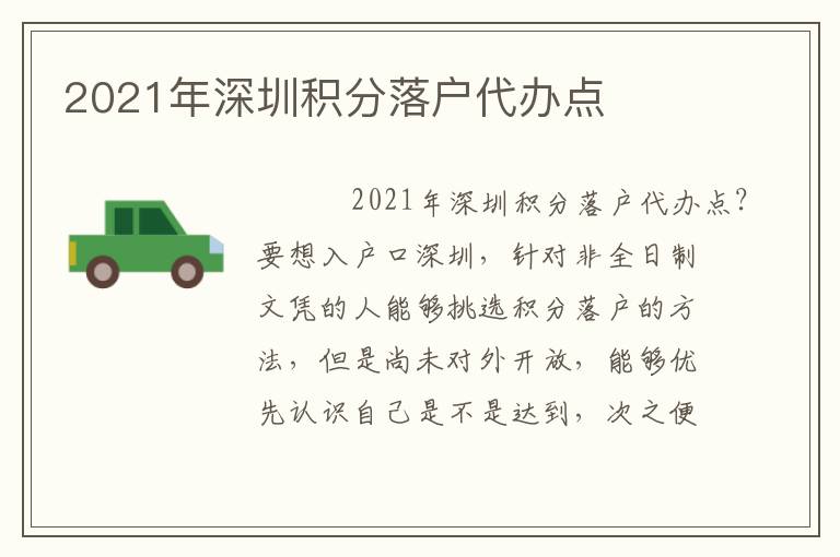 2021年深圳積分落戶代辦點(diǎn)