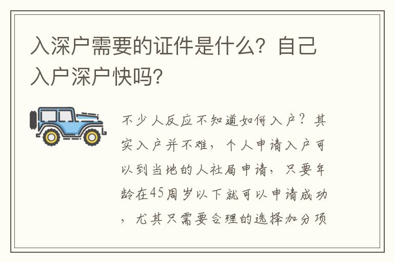 入深戶需要的證件是什么？自己入戶深戶快嗎？