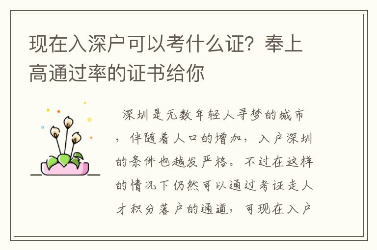 現(xiàn)在入深戶可以考什么證？奉上高通過率的證書給你