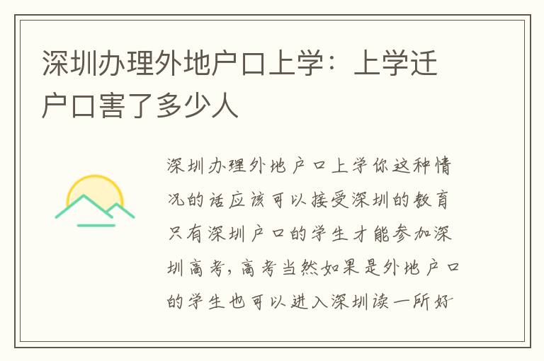 深圳辦理外地戶口上學：上學遷戶口害了多少人