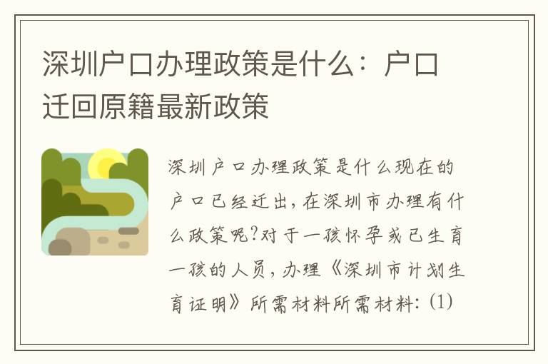 深圳戶(hù)口辦理政策是什么：戶(hù)口遷回原籍最新政策