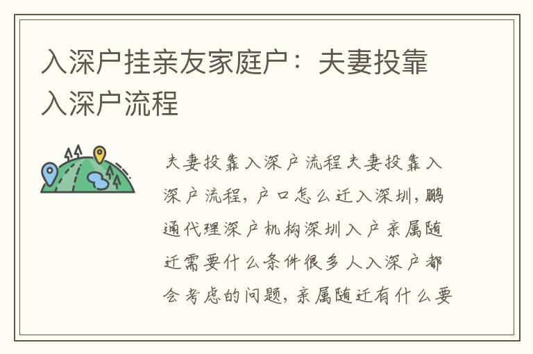 入深戶掛親友家庭戶：夫妻投靠入深戶流程