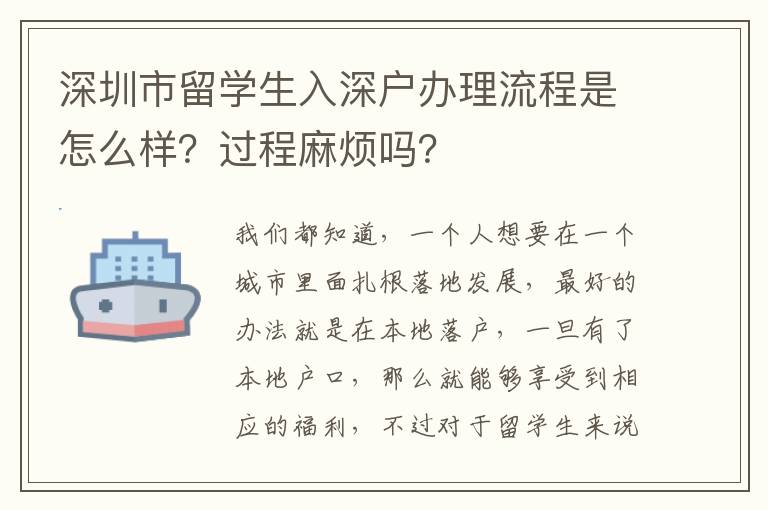 深圳市留學(xué)生入深戶辦理流程是怎么樣？過程麻煩嗎？