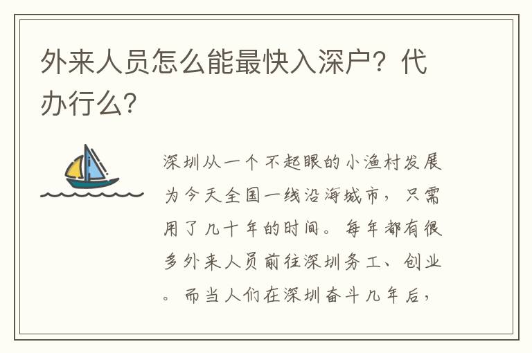 外來人員怎么能最快入深戶？代辦行么？