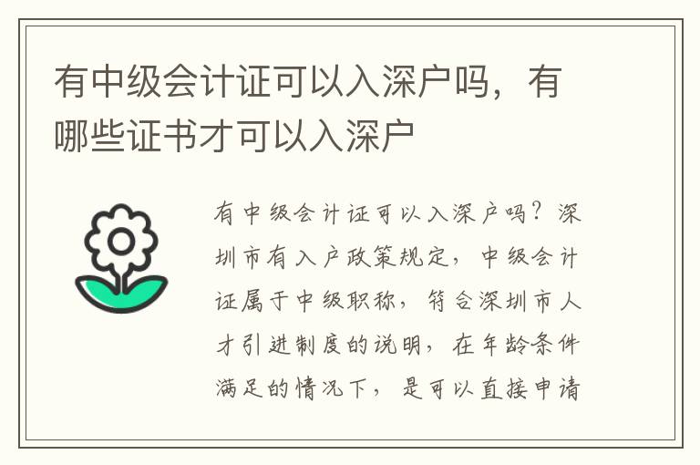 有中級(jí)會(huì)計(jì)證可以入深戶嗎，有哪些證書才可以入深戶