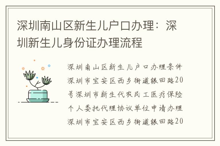 深圳南山區(qū)新生兒戶口辦理：深圳新生兒身份證辦理流程