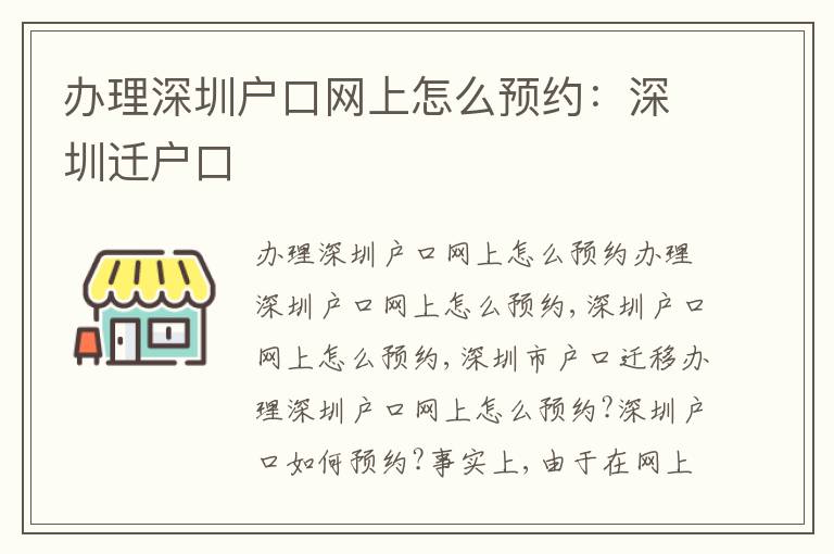 辦理深圳戶口網(wǎng)上怎么預(yù)約：深圳遷戶口
