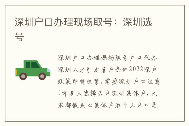 深圳戶口辦理現(xiàn)場取號：深圳選號