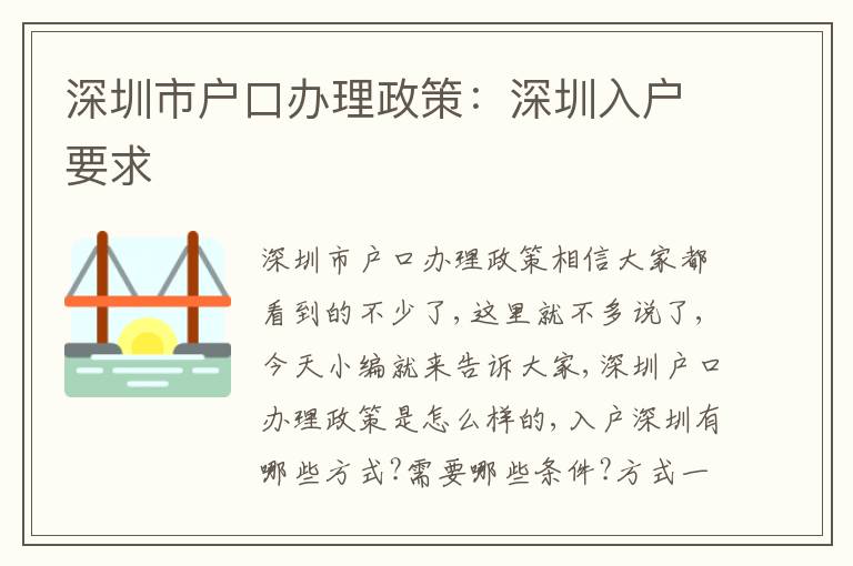 深圳市戶口辦理政策：深圳入戶要求