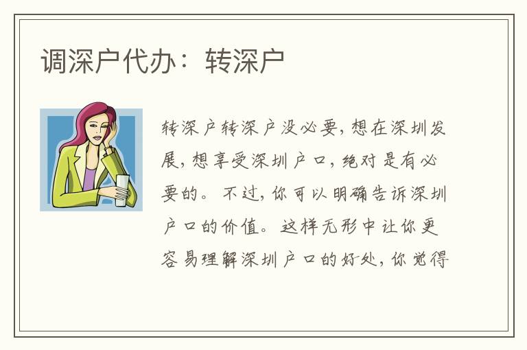 調(diào)深戶代辦：轉(zhuǎn)深戶