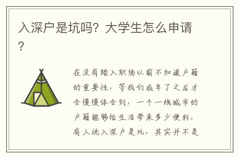 入深戶是坑嗎？大學生怎么申請？
