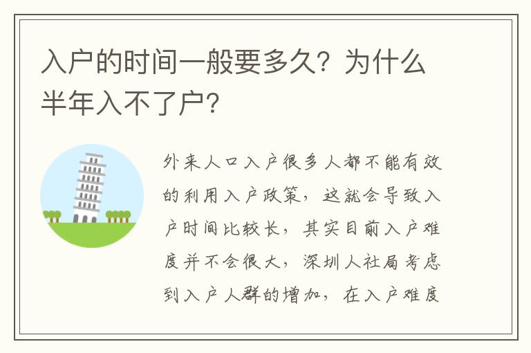 入戶的時(shí)間一般要多久？為什么半年入不了戶？