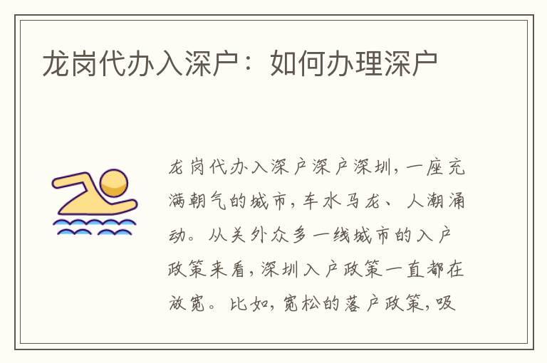 龍崗代辦入深戶：如何辦理深戶