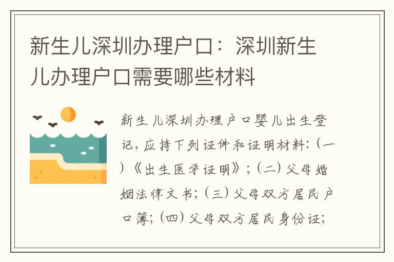新生兒深圳辦理戶口：深圳新生兒辦理戶口需要哪些材料