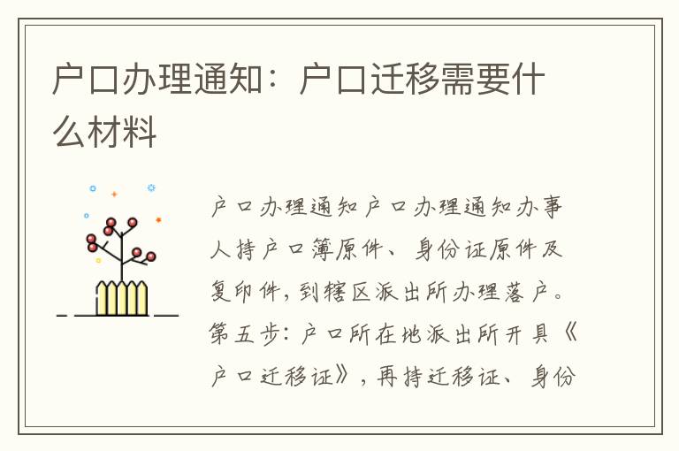 戶口辦理通知：戶口遷移需要什么材料