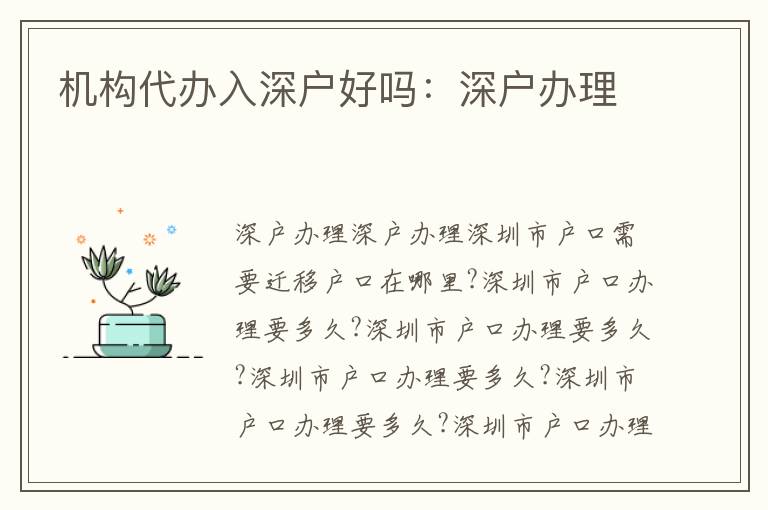 機(jī)構(gòu)代辦入深戶好嗎：深戶辦理
