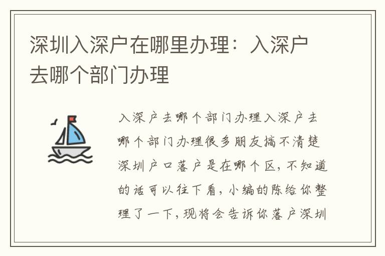 深圳入深戶在哪里辦理：入深戶去哪個部門辦理