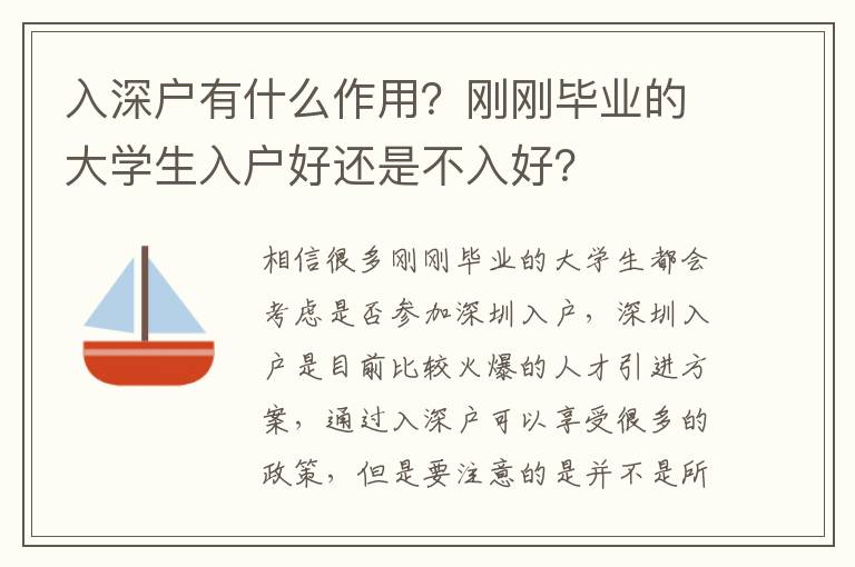 入深戶有什么作用？剛剛畢業(yè)的大學(xué)生入戶好還是不入好？