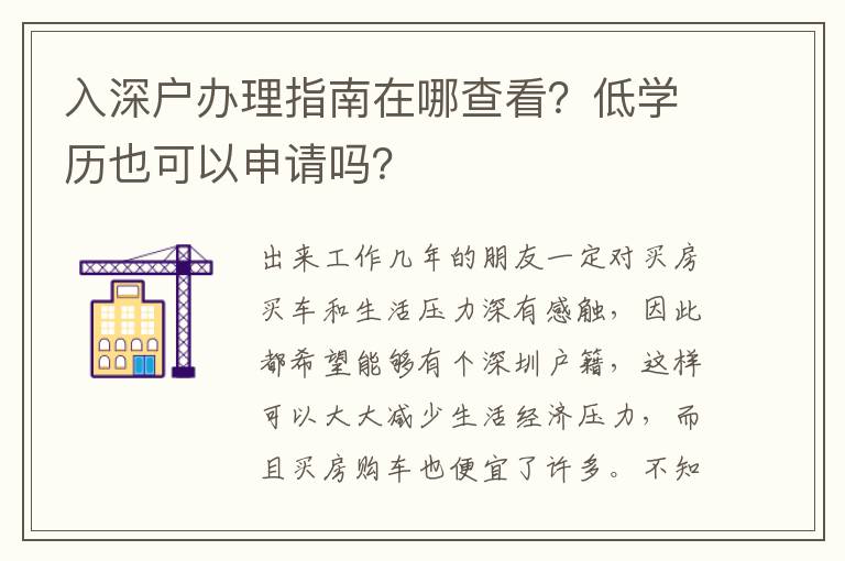 入深戶辦理指南在哪查看？低學(xué)歷也可以申請(qǐng)嗎？