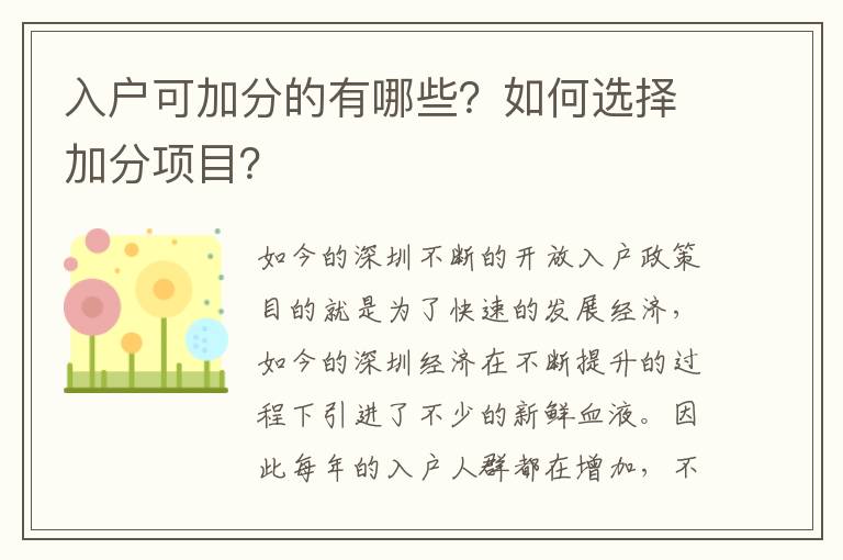 入戶可加分的有哪些？如何選擇加分項目？