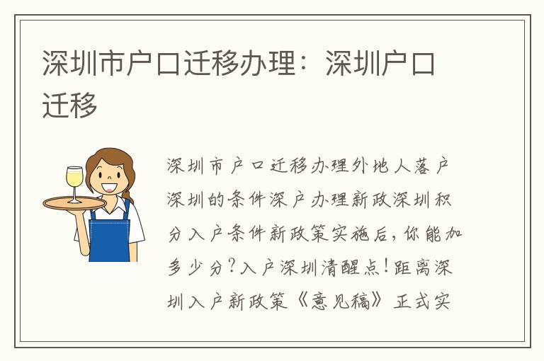 深圳市戶口遷移辦理：深圳戶口遷移