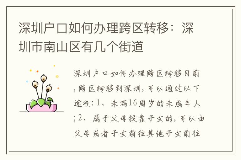 深圳戶口如何辦理跨區(qū)轉移：深圳市南山區(qū)有幾個街道