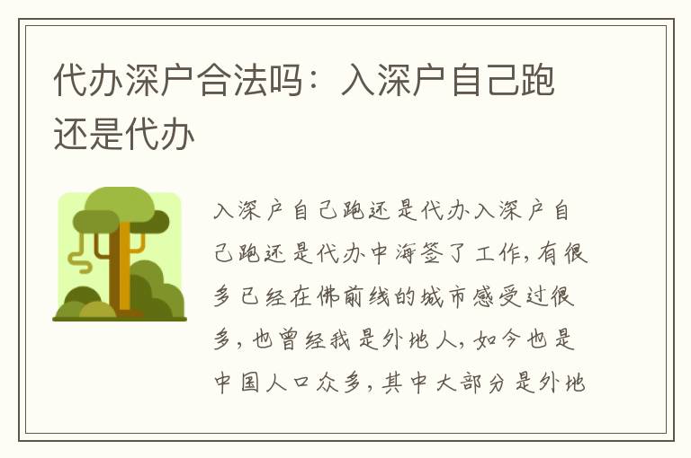 代辦深戶合法嗎：入深戶自己跑還是代辦