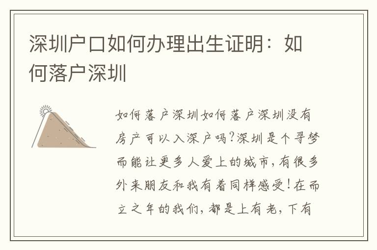 深圳戶口如何辦理出生證明：如何落戶深圳