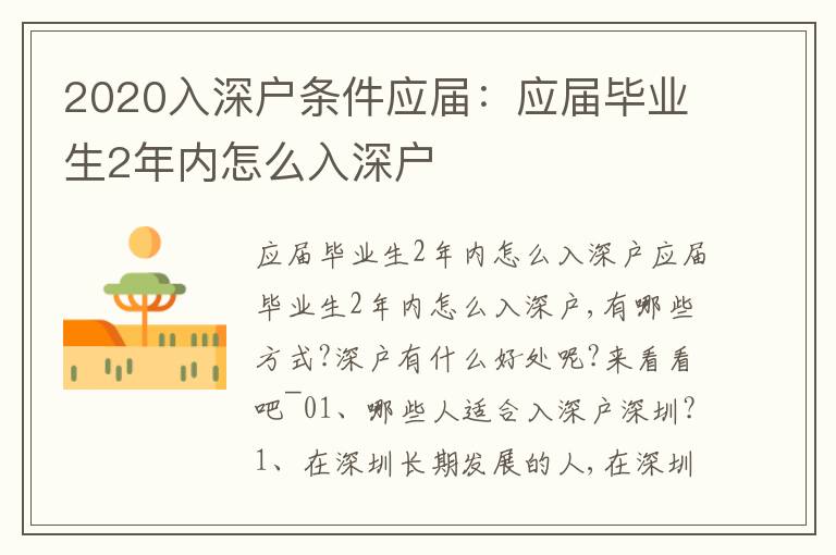 2020入深戶條件應屆：應屆畢業(yè)生2年內(nèi)怎么入深戶