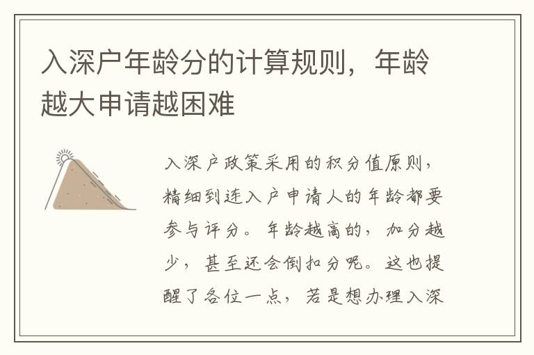 入深戶年齡分的計算規(guī)則，年齡越大申請越困難