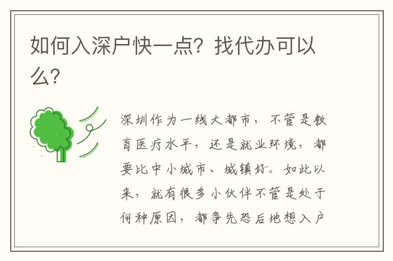 如何入深戶快一點？找代辦可以么？