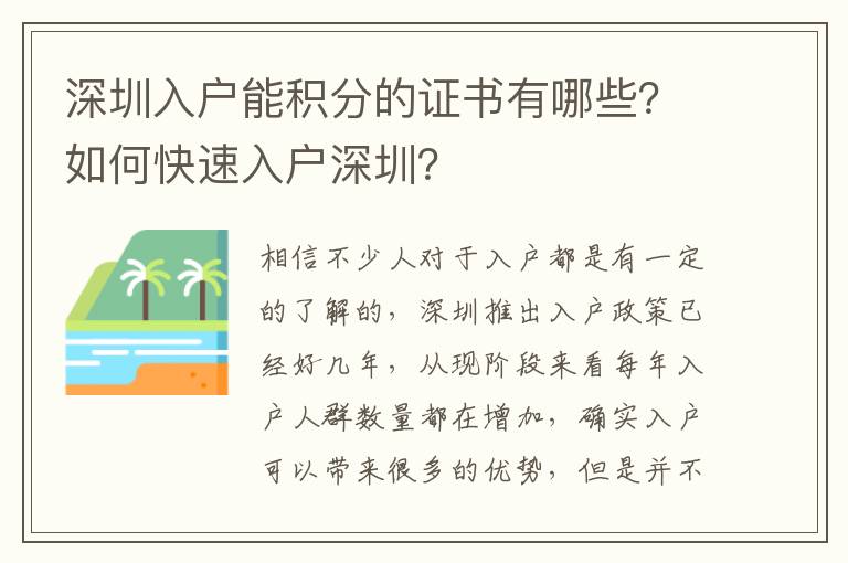 深圳入戶能積分的證書有哪些？如何快速入戶深圳？