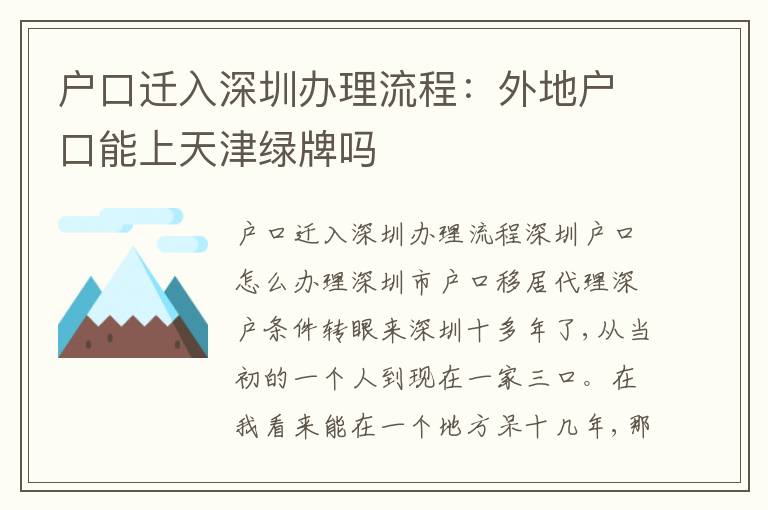 戶口遷入深圳辦理流程：外地戶口能上天津綠牌嗎