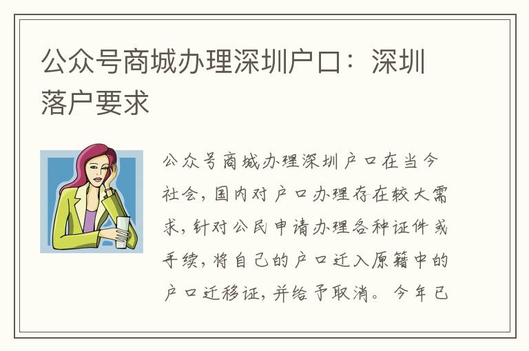 公眾號商城辦理深圳戶口：深圳落戶要求