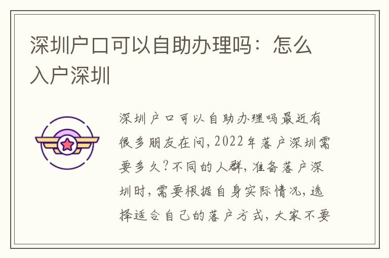 深圳戶口可以自助辦理嗎：怎么入戶深圳