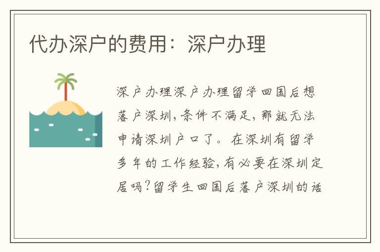 代辦深戶的費(fèi)用：深戶辦理