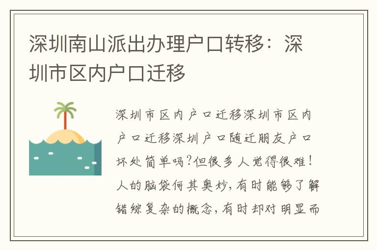 深圳南山派出辦理戶口轉移：深圳市區(qū)內(nèi)戶口遷移
