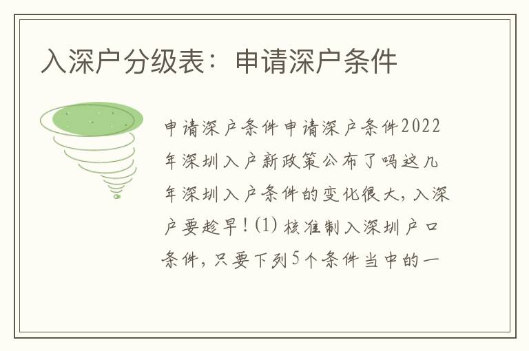 入深戶分級表：申請深戶條件