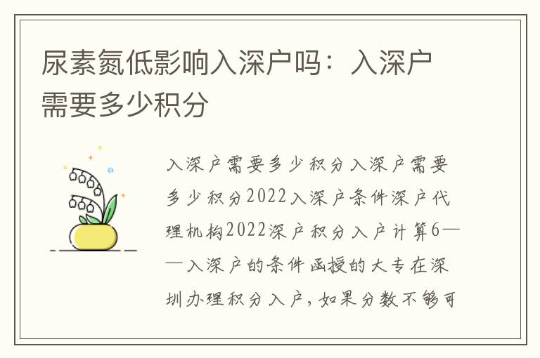 尿素氮低影響入深戶嗎：入深戶需要多少積分