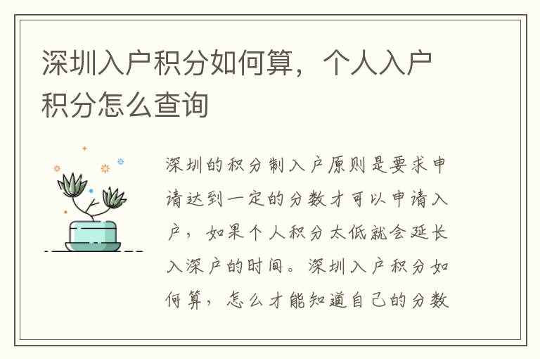 深圳入戶積分如何算，個(gè)人入戶積分怎么查詢