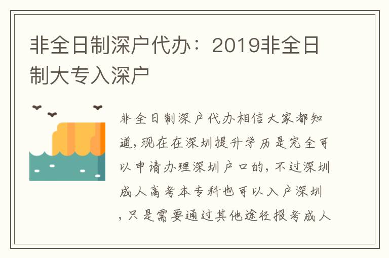 非全日制深戶代辦：2019非全日制大專入深戶