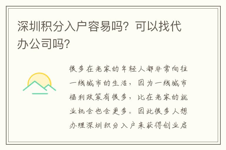 深圳積分入戶容易嗎？可以找代辦公司嗎？