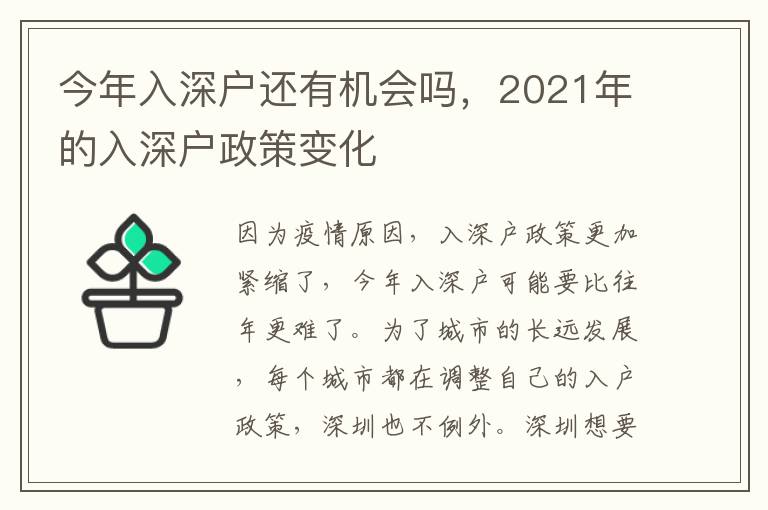 今年入深戶還有機(jī)會嗎，2021年的入深戶政策變化