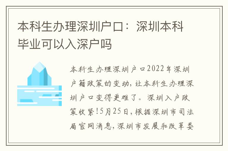 本科生辦理深圳戶口：深圳本科畢業(yè)可以入深戶嗎
