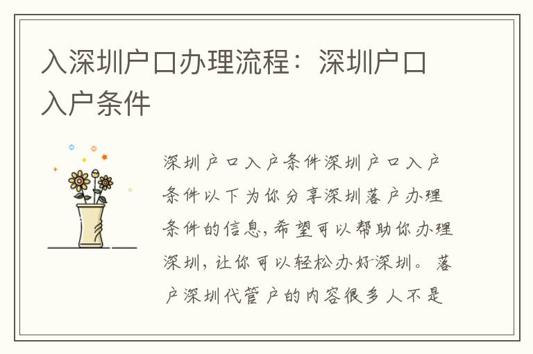 入深圳戶口辦理流程：深圳戶口入戶條件