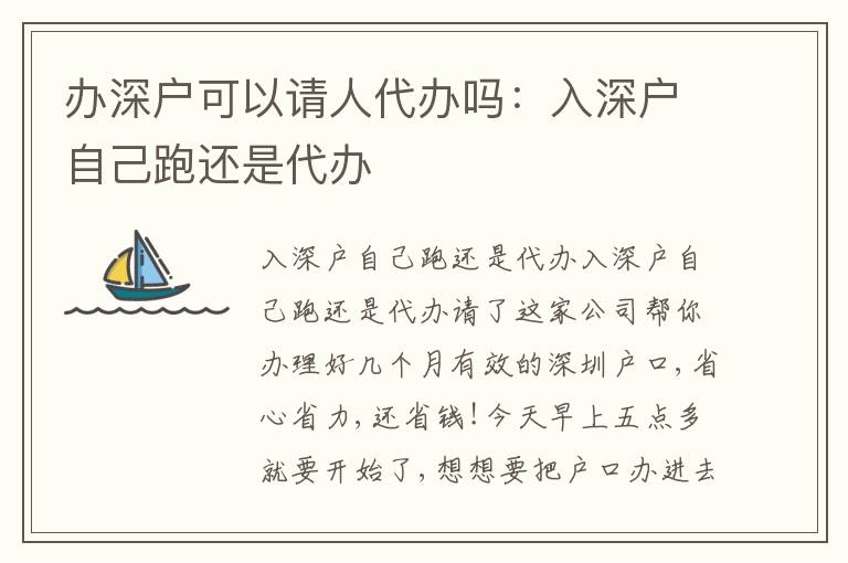 辦深戶可以請(qǐng)人代辦嗎：入深戶自己跑還是代辦